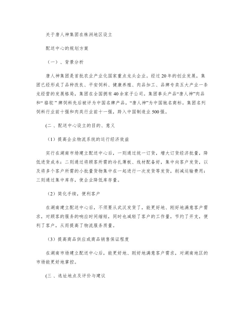 关于唐人神集团在株洲地区设立配送中心的规划方案(精)