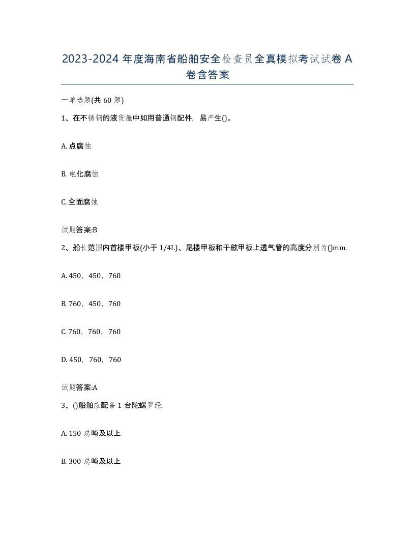 2023-2024年度海南省船舶安全检查员全真模拟考试试卷A卷含答案