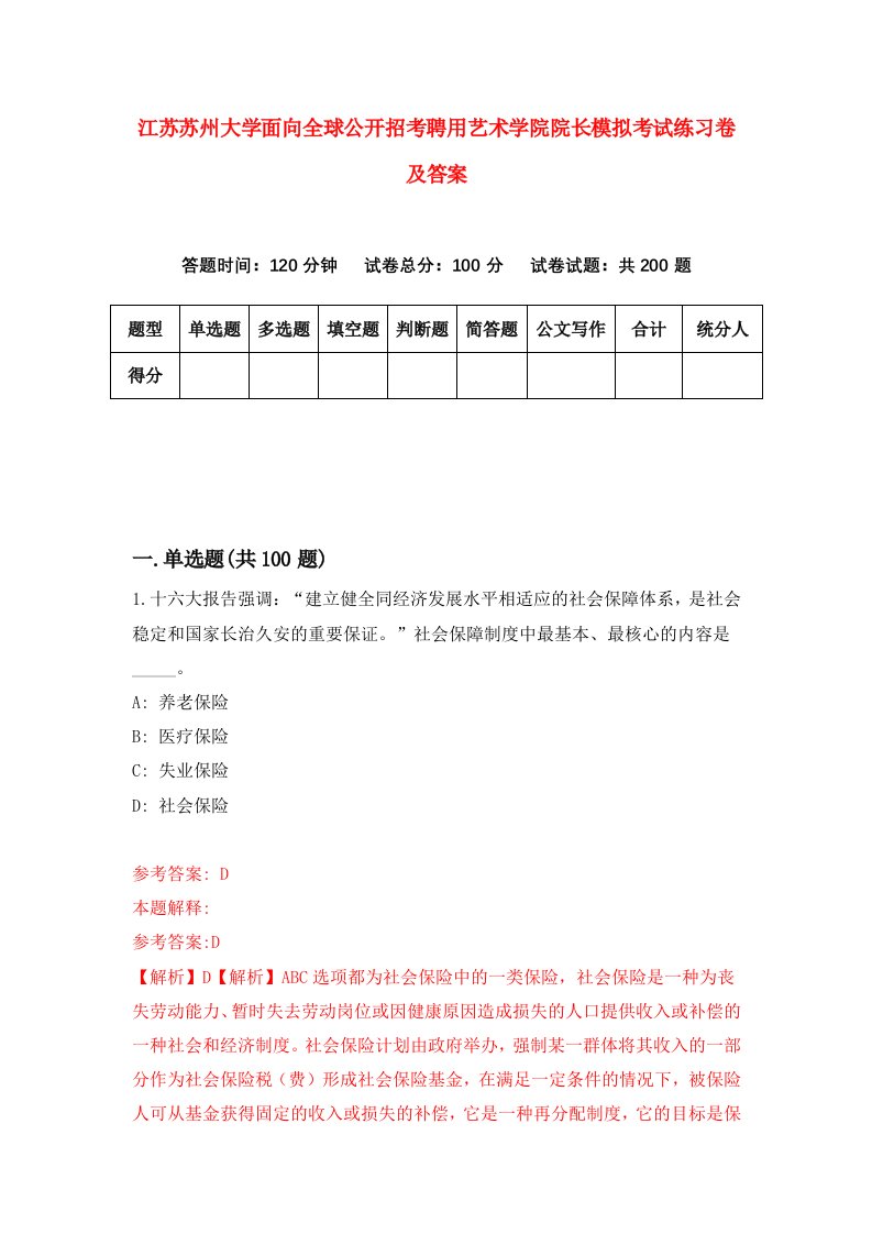 江苏苏州大学面向全球公开招考聘用艺术学院院长模拟考试练习卷及答案第5次