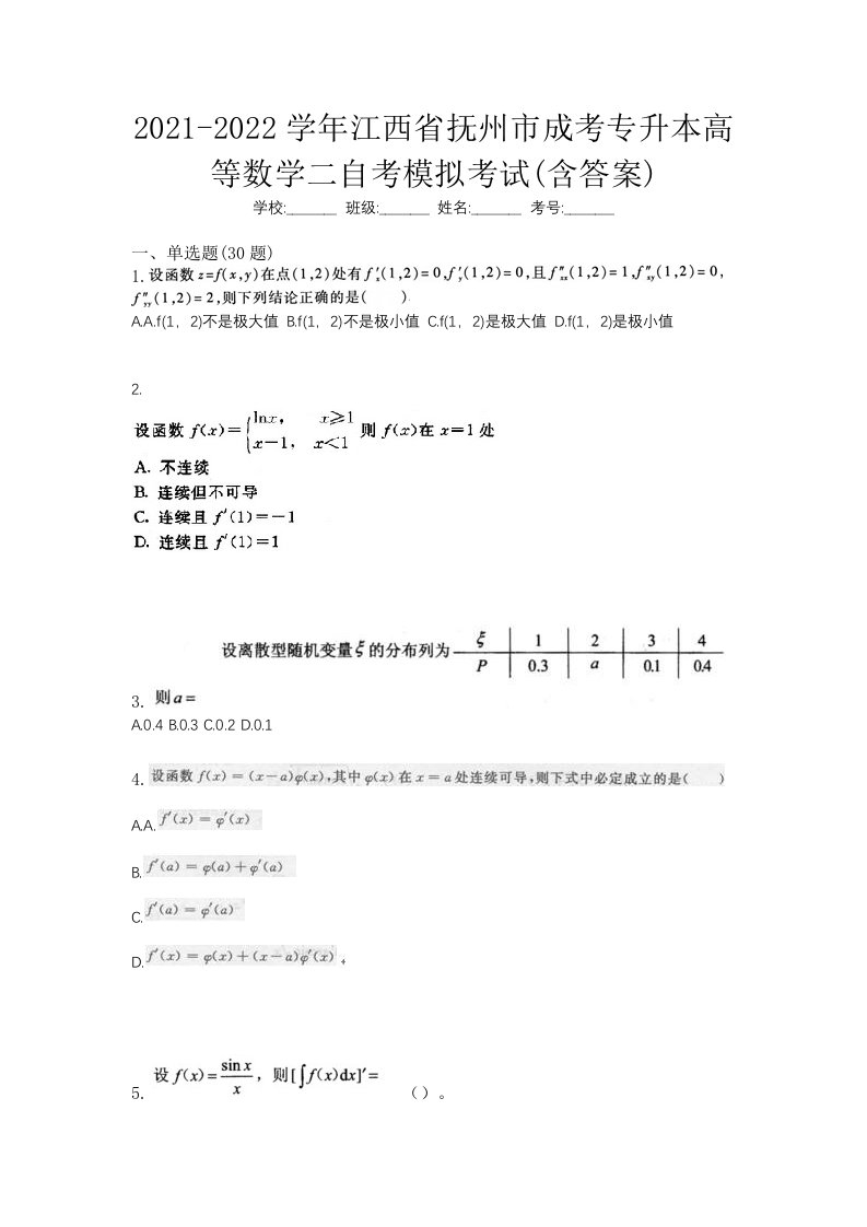 2021-2022学年江西省抚州市成考专升本高等数学二自考模拟考试含答案