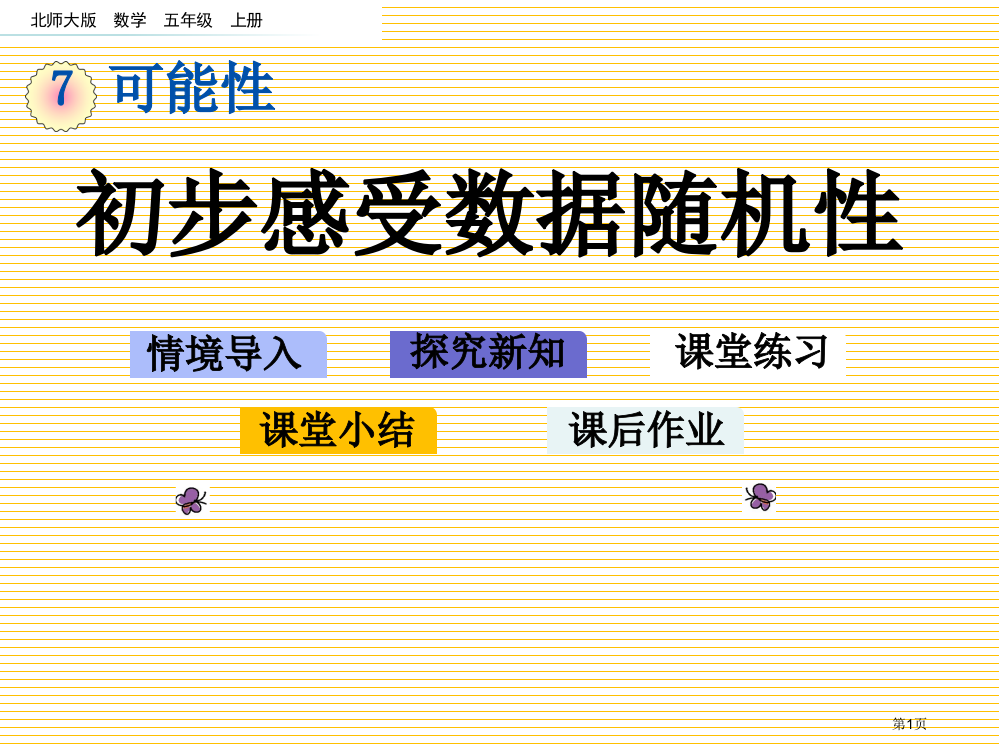 五年级7.3-初步感受数据的随机性市名师优质课比赛一等奖市公开课获奖课件