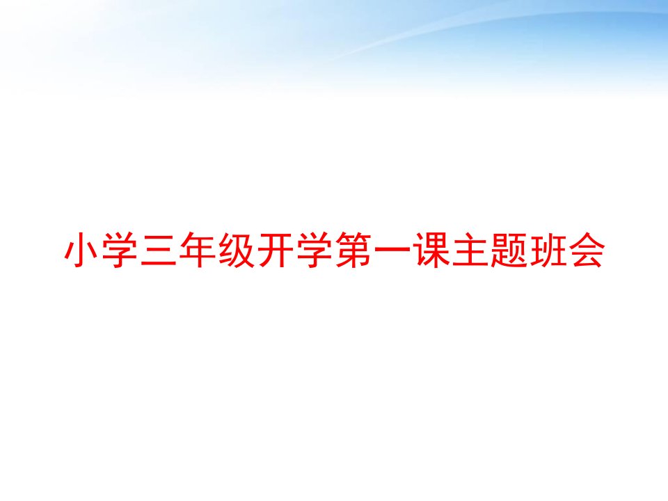 小学三年级开学第一课主题班会