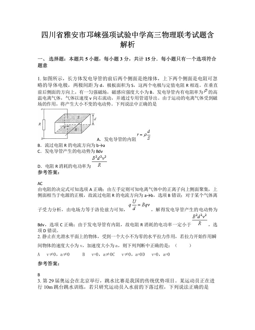 四川省雅安市邛崃强项试验中学高三物理联考试题含解析