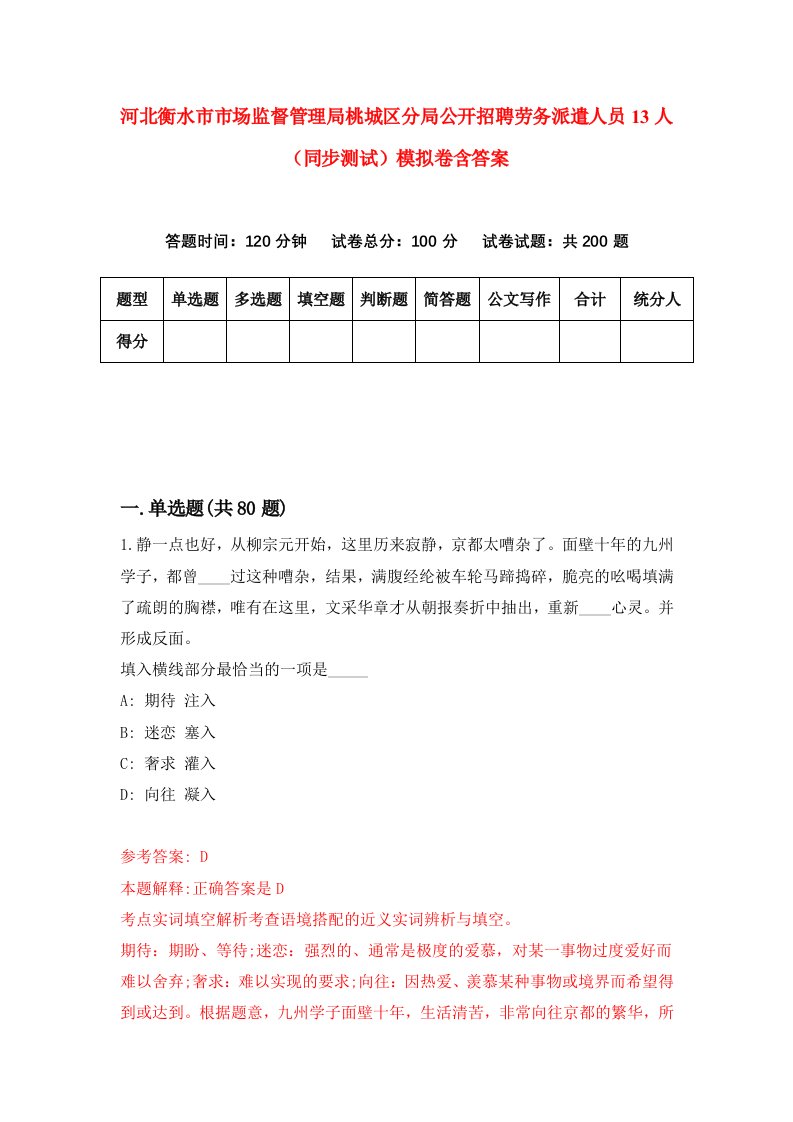 河北衡水市市场监督管理局桃城区分局公开招聘劳务派遣人员13人同步测试模拟卷含答案4