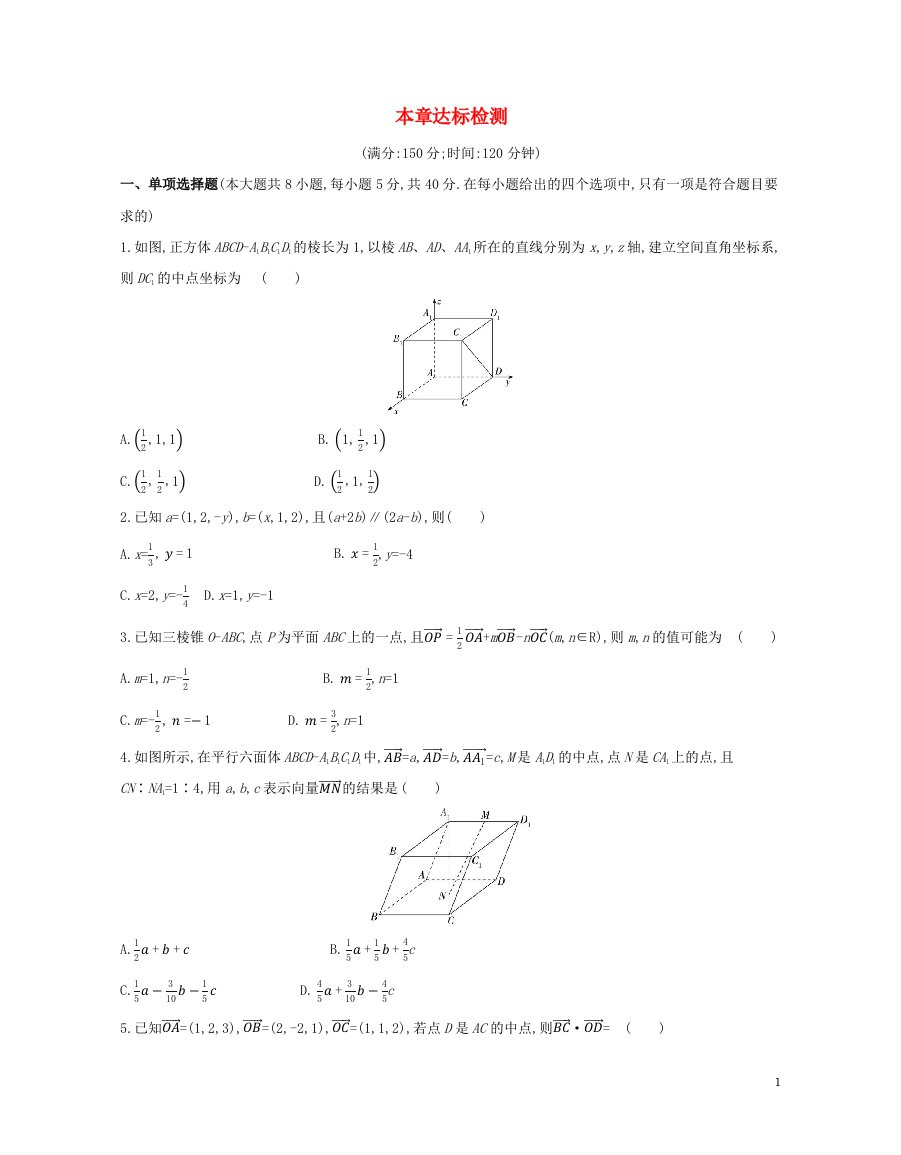 2022版新教材高中数学第一章空间向量与立体几何本章达标检测含解析新人教A版选择性必修第一册