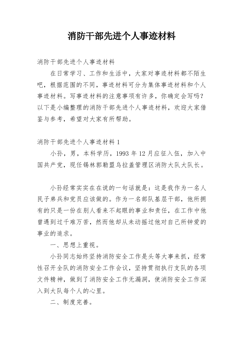 消防干部先进个人事迹材料