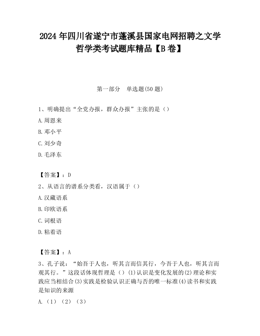 2024年四川省遂宁市蓬溪县国家电网招聘之文学哲学类考试题库精品【B卷】