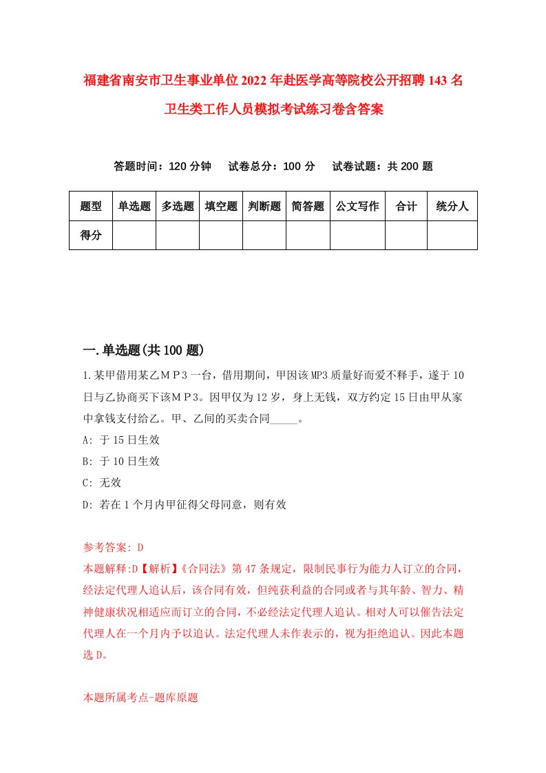 福建省南安市卫生事业单位2022年赴医学高等院校公开招聘143名卫生类工作人员模拟考试练习卷含答案3