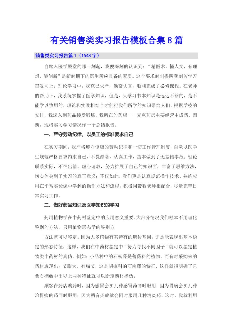 有关销售类实习报告模板合集8篇