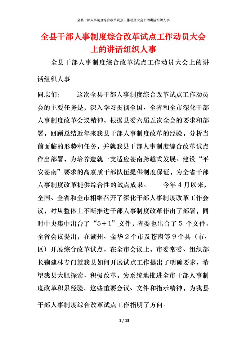 精编全县干部人事制度综合改革试点工作动员大会上的讲话组织人事