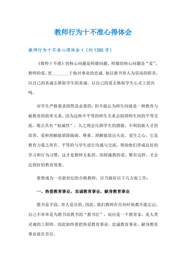 教师行为十不准心得体会