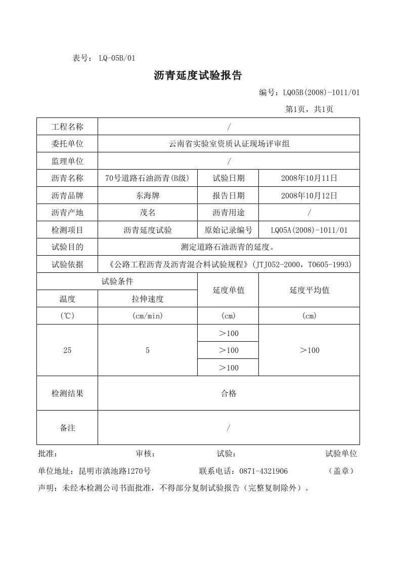 05沥青延度报告1011