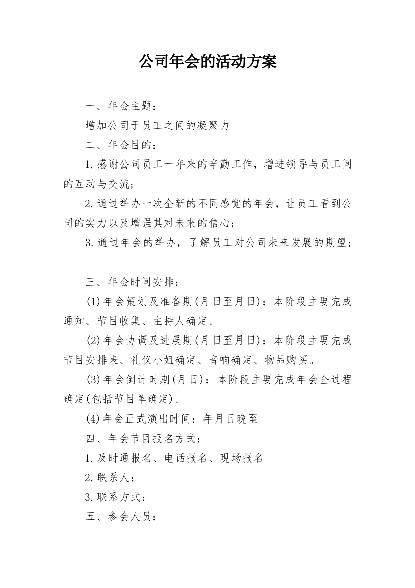 公司年会的活动方案