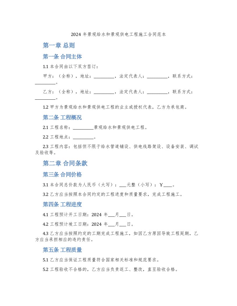 2024年景观给水和景观供电工程施工合同范本