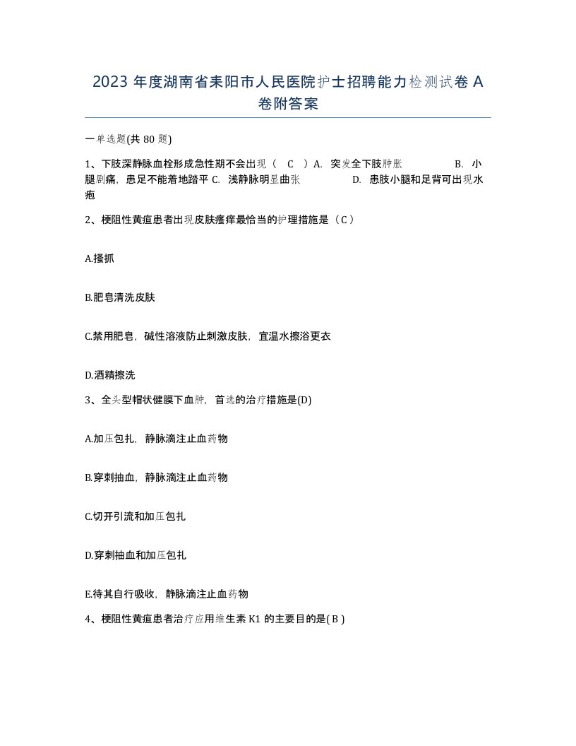 2023年度湖南省耒阳市人民医院护士招聘能力检测试卷A卷附答案