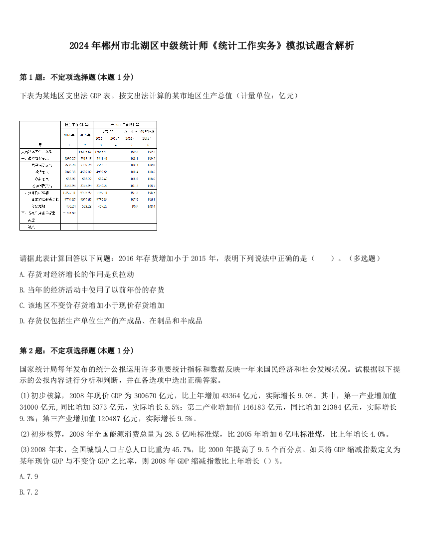 2024年郴州市北湖区中级统计师《统计工作实务》模拟试题含解析