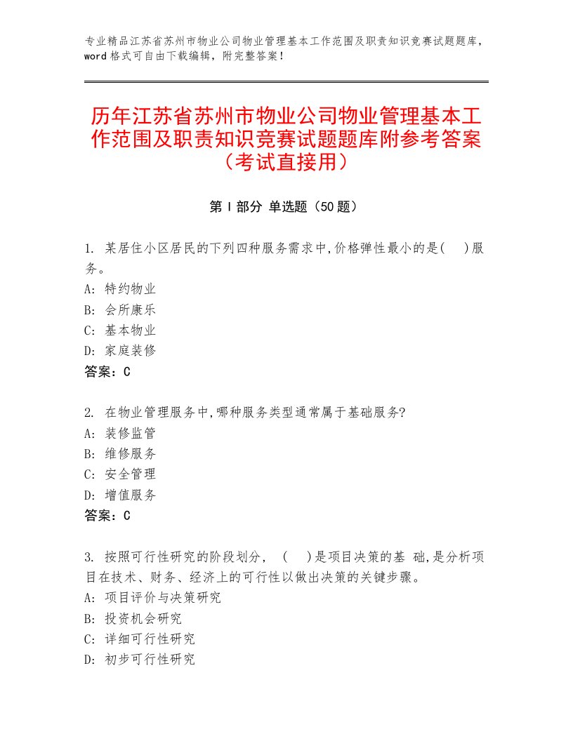 历年江苏省苏州市物业公司物业管理基本工作范围及职责知识竞赛试题题库附参考答案（考试直接用）