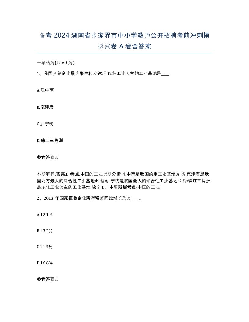 备考2024湖南省张家界市中小学教师公开招聘考前冲刺模拟试卷A卷含答案