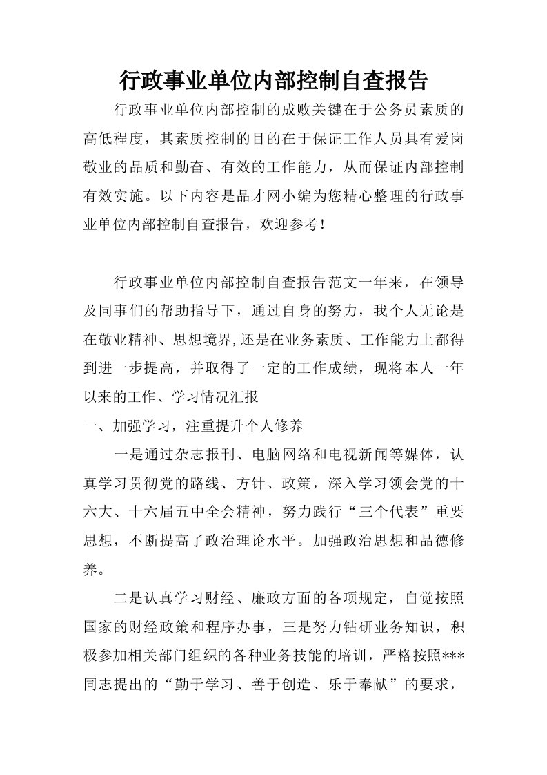 行政事业单位内部控制自查报告.doc