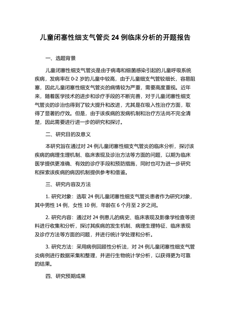 儿童闭塞性细支气管炎24例临床分析的开题报告