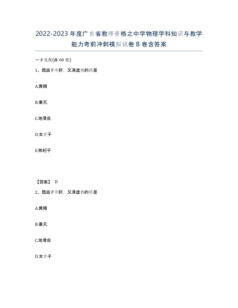 2022-2023年度广东省教师资格之中学物理学科知识与教学能力考前冲刺模拟试卷B卷含答案