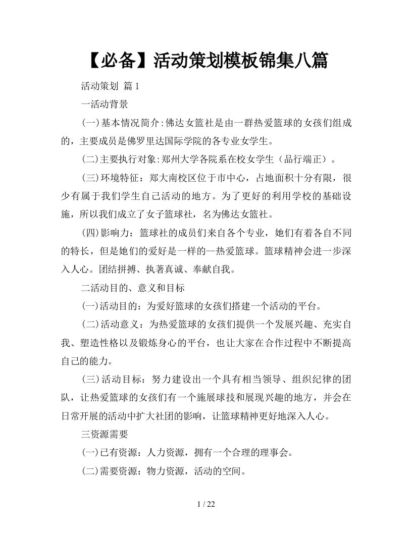 必备2021活动策划模板锦集八篇新