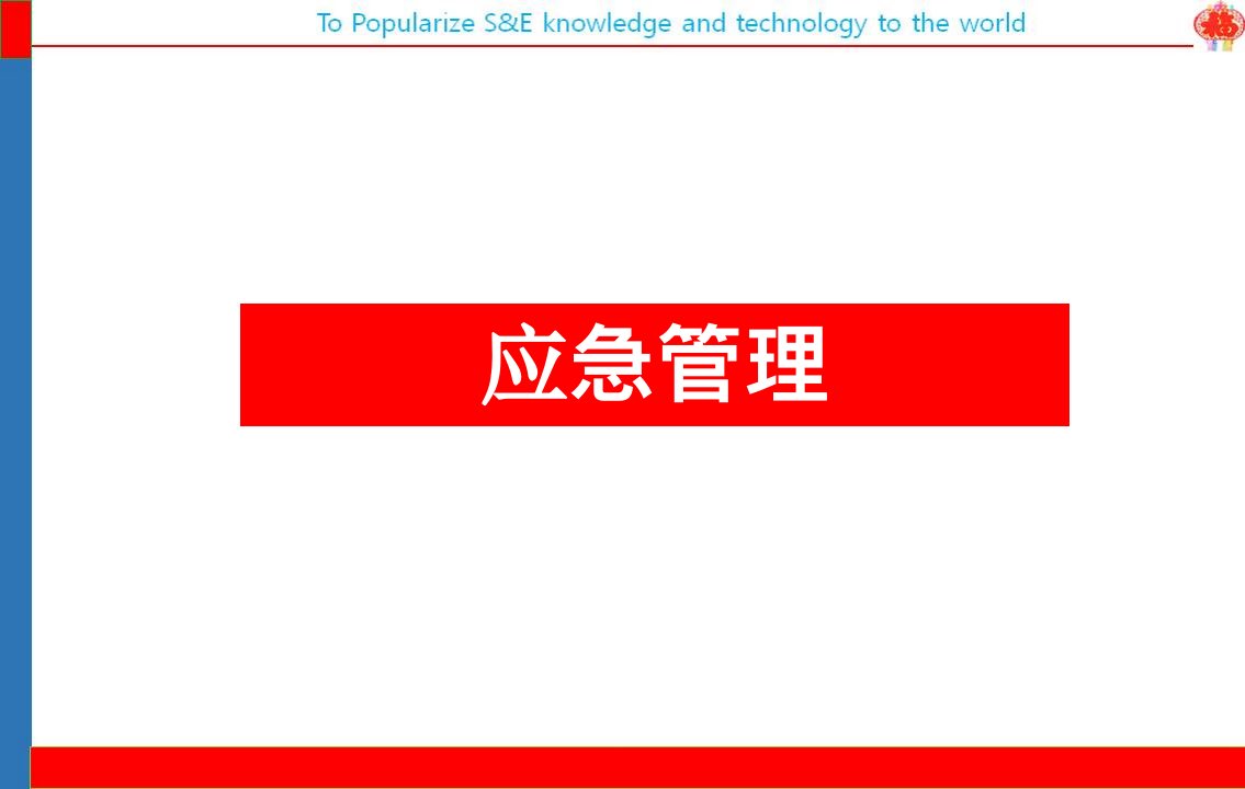 应急管理与预案编制