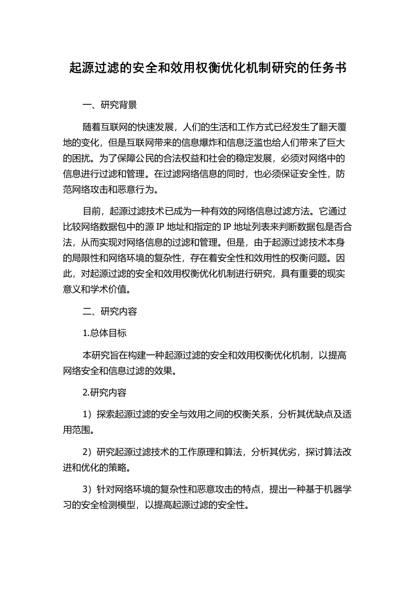 起源过滤的安全和效用权衡优化机制研究的任务书