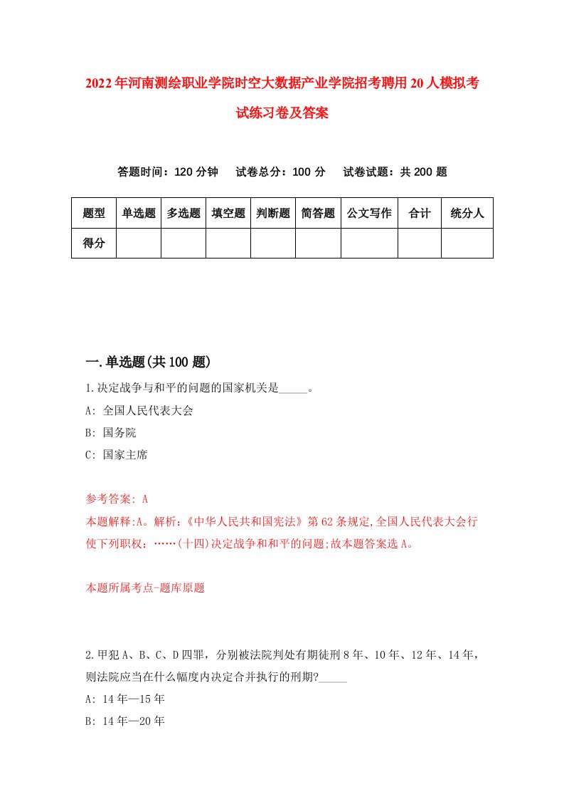 2022年河南测绘职业学院时空大数据产业学院招考聘用20人模拟考试练习卷及答案第3期