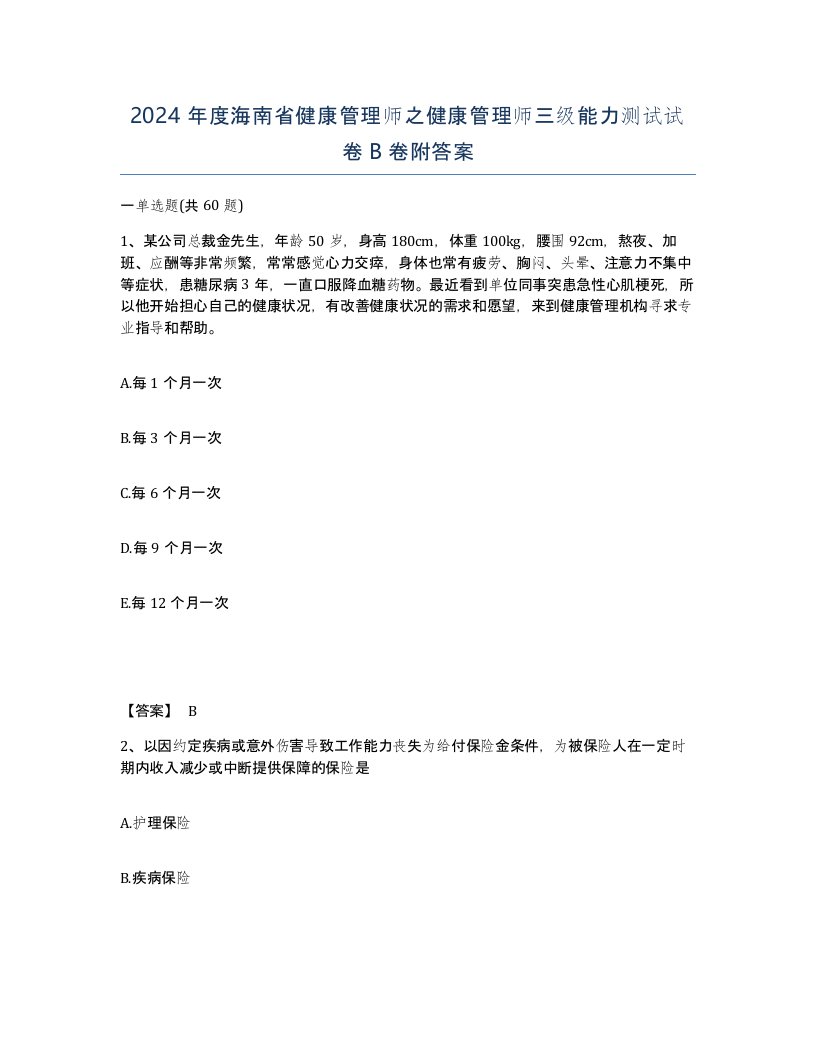 2024年度海南省健康管理师之健康管理师三级能力测试试卷B卷附答案