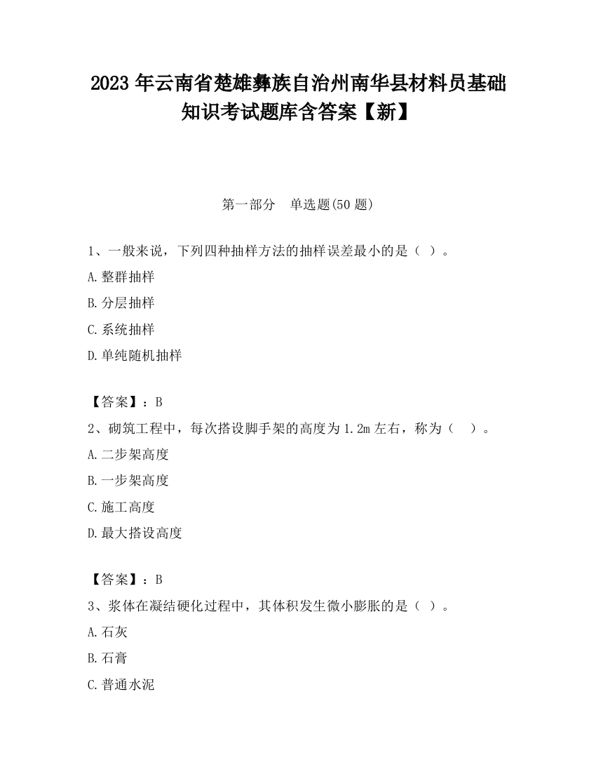 2023年云南省楚雄彝族自治州南华县材料员基础知识考试题库含答案【新】