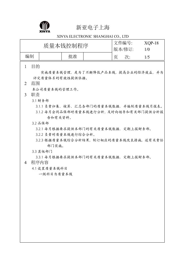 某电子公司质量成本控制程序(doc