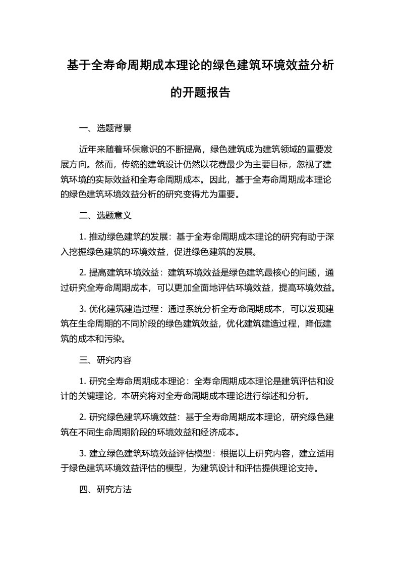 基于全寿命周期成本理论的绿色建筑环境效益分析的开题报告