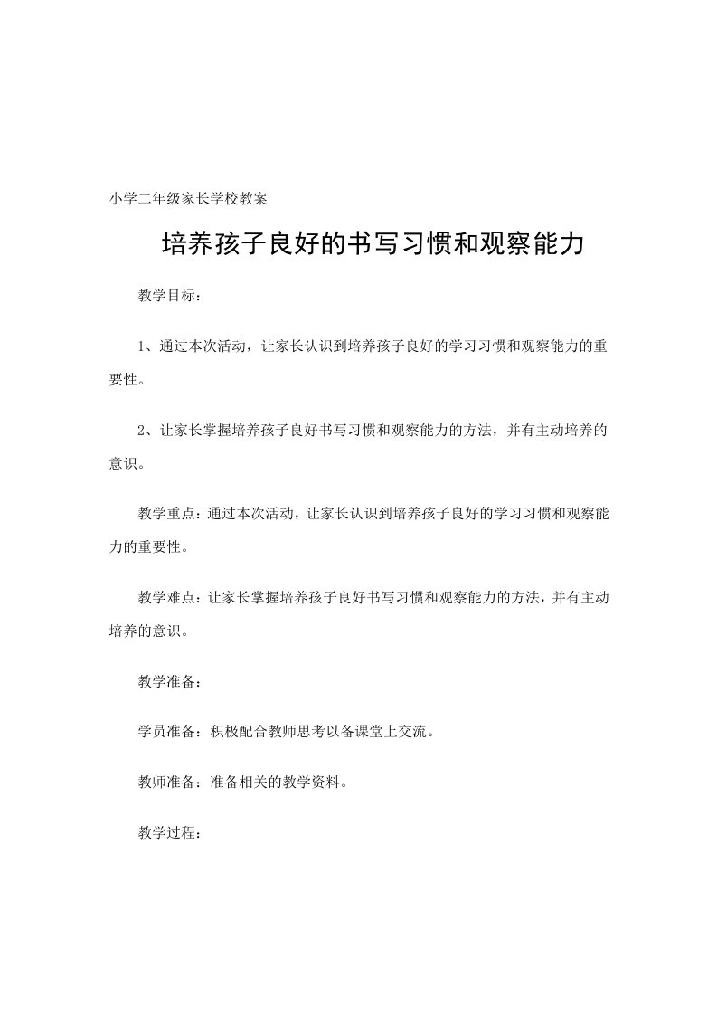 小学二年级家长学校教案