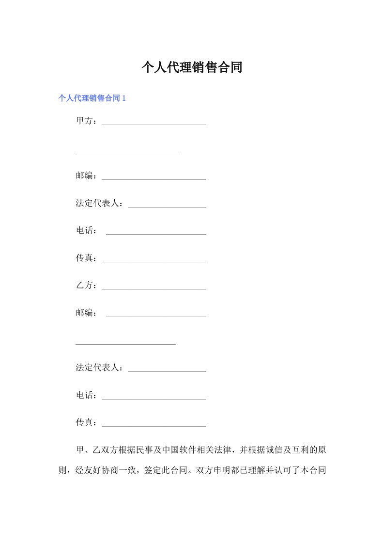 个人代理销售合同