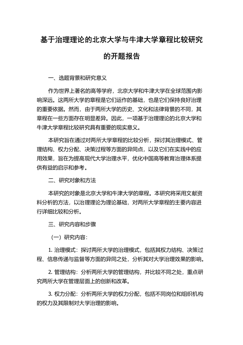 基于治理理论的北京大学与牛津大学章程比较研究的开题报告