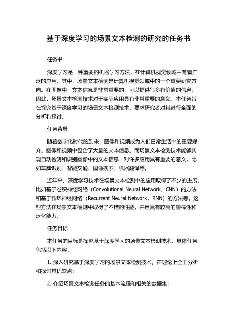 基于深度学习的场景文本检测的研究的任务书