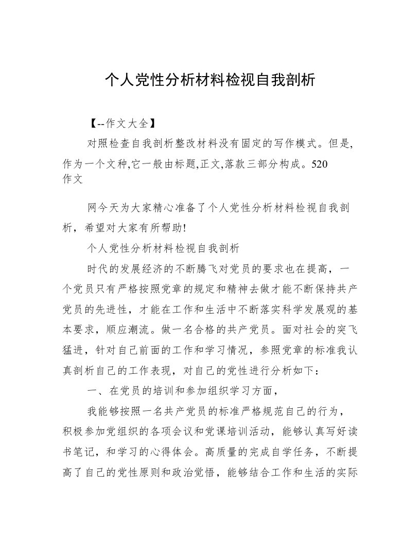 个人党性分析材料检视自我剖析