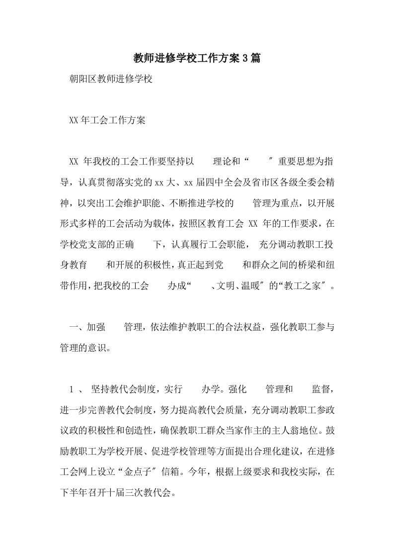 2022年教师进修学校工作计划3篇