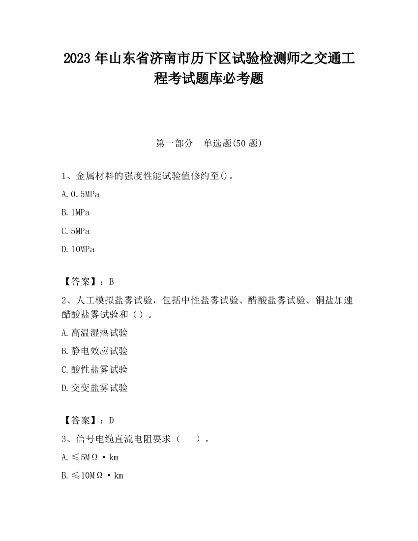 2023年山东省济南市历下区试验检测师之交通工程考试题库必考题