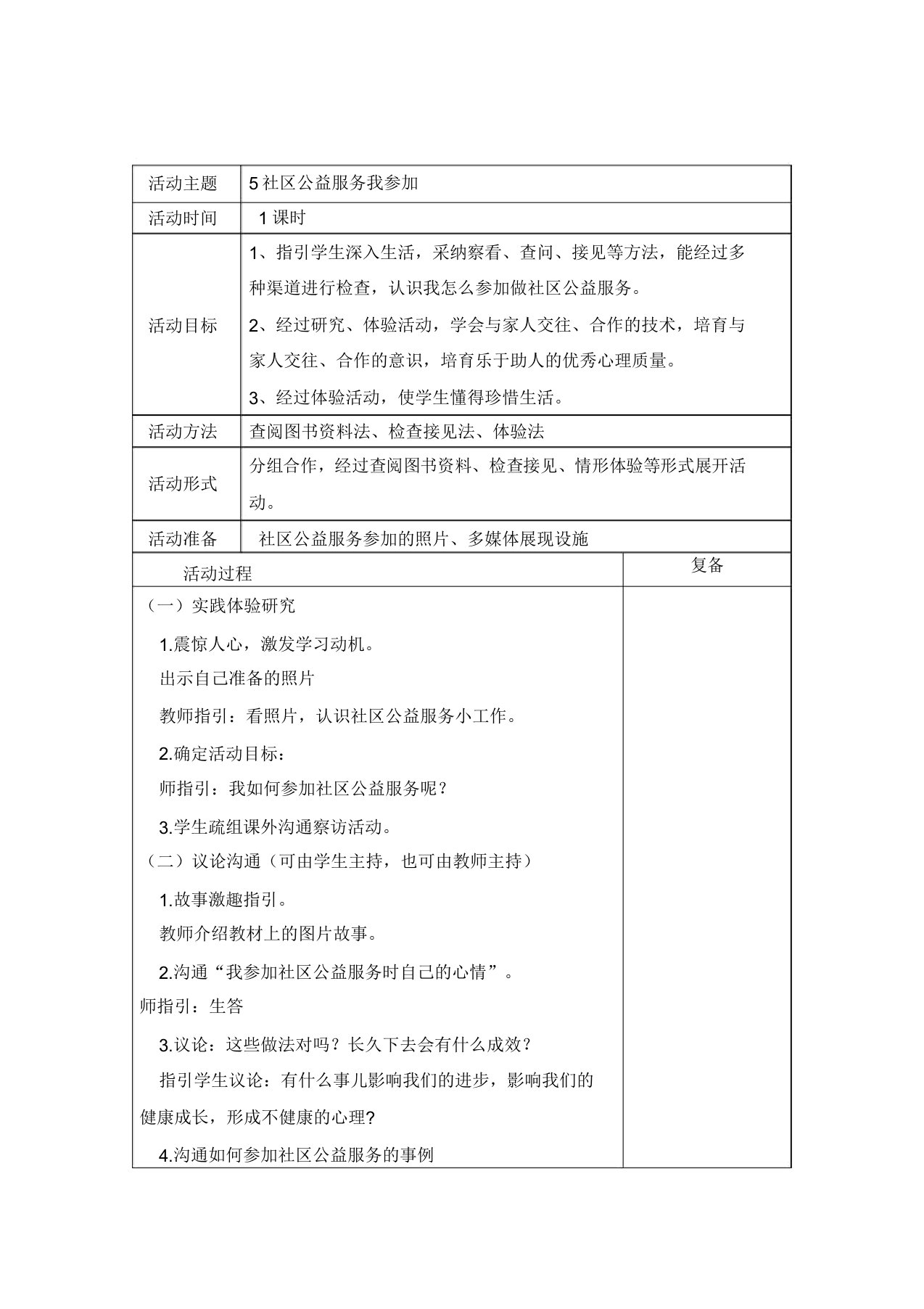 小学综合实践活动《会服务活动5社区公益服务我参与》课教案5