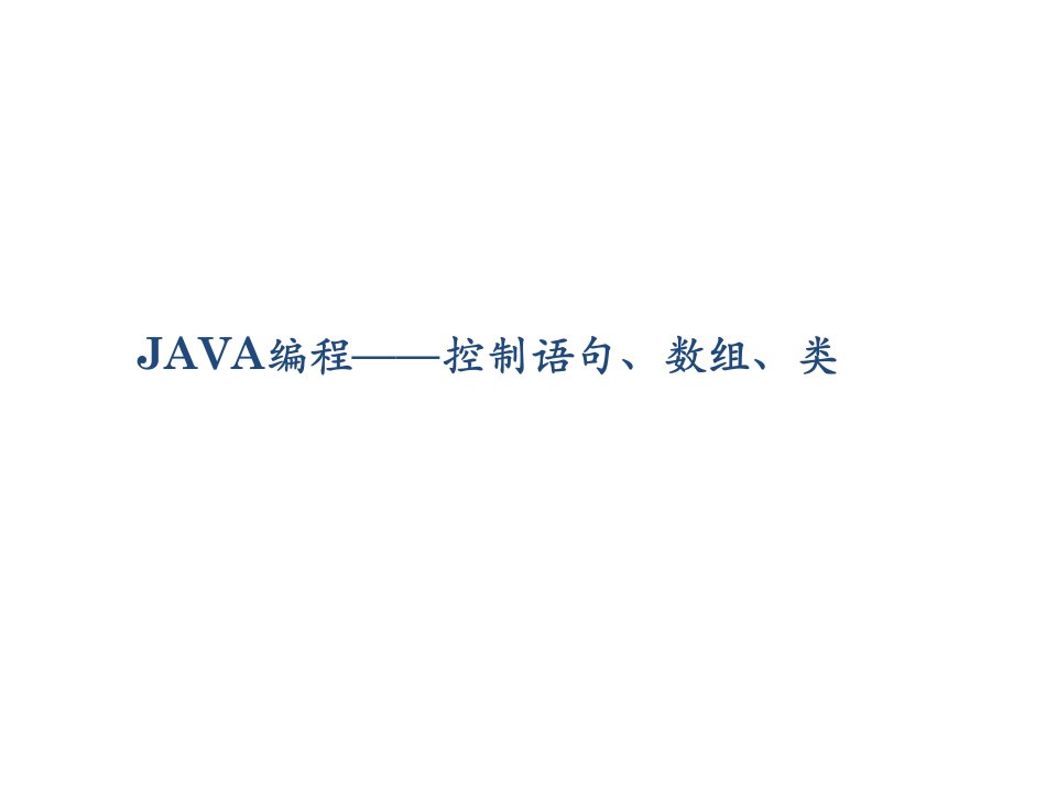 java编程控制语句、数组、类ppt培训课件