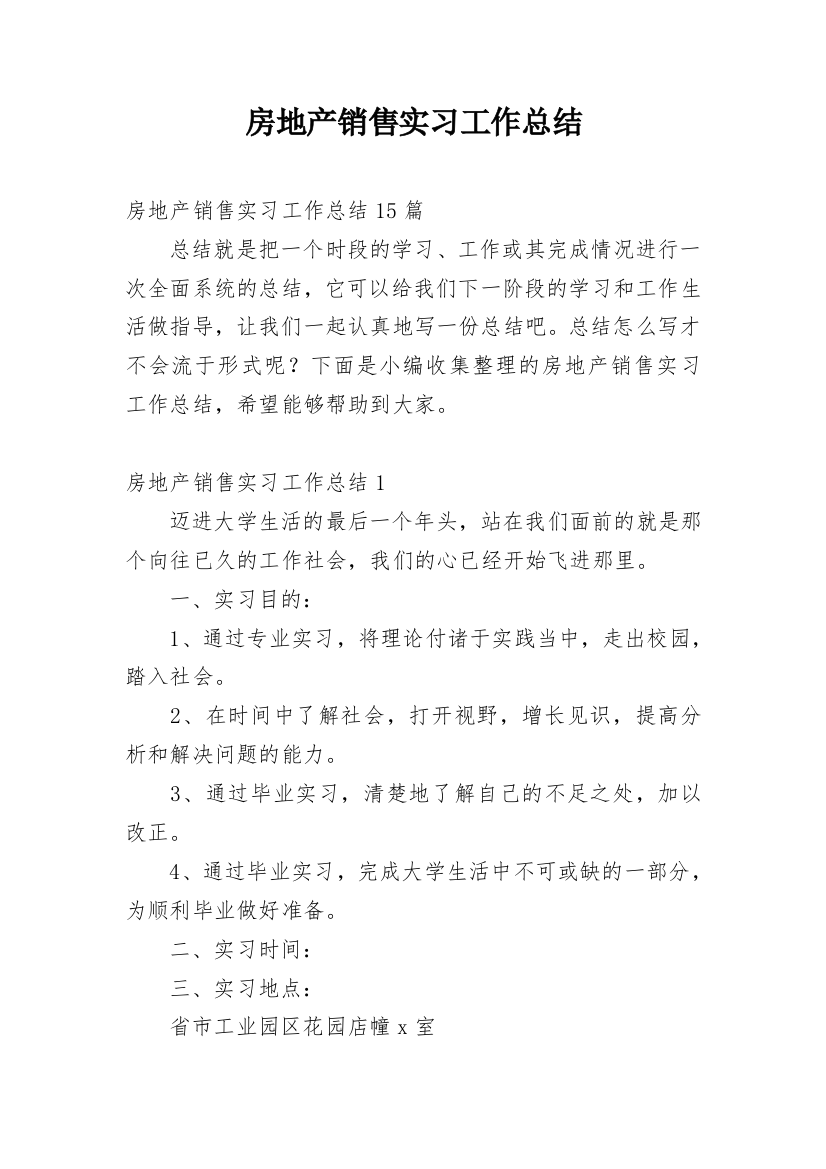 房地产销售实习工作总结_5