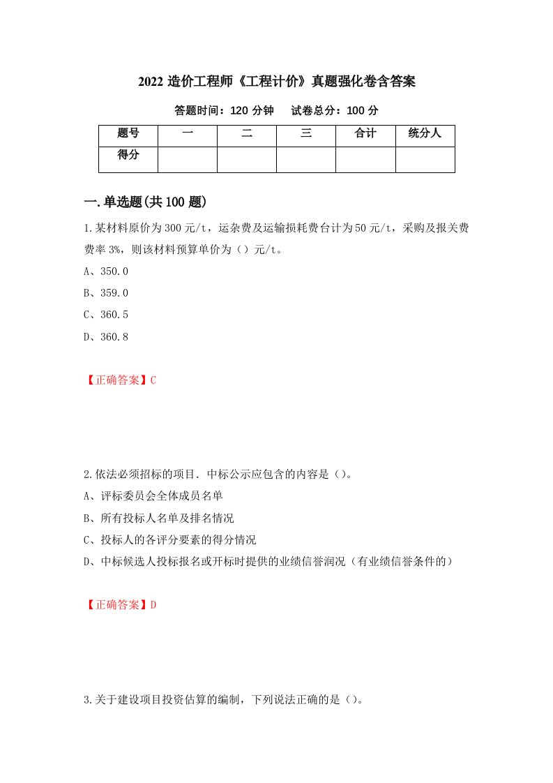 2022造价工程师工程计价真题强化卷含答案93