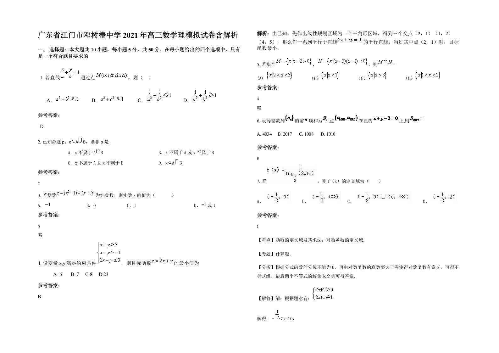 广东省江门市邓树椿中学2021年高三数学理模拟试卷含解析