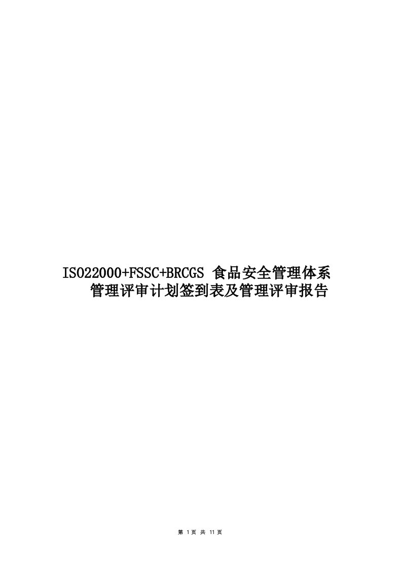 ISO220002018食品安全管理体系管理评审计划及管理评审报告