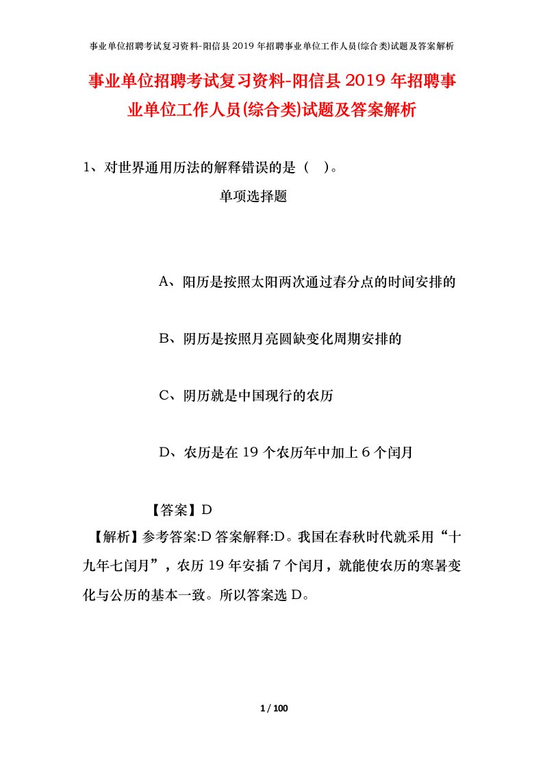 事业单位招聘考试复习资料-阳信县2019年招聘事业单位工作人员综合类试题及答案解析