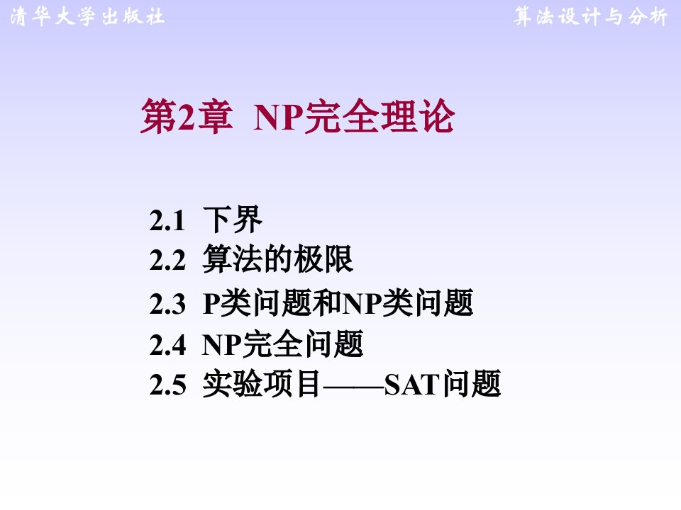 算法设计与分析-王红梅-第2章-NP完全理论