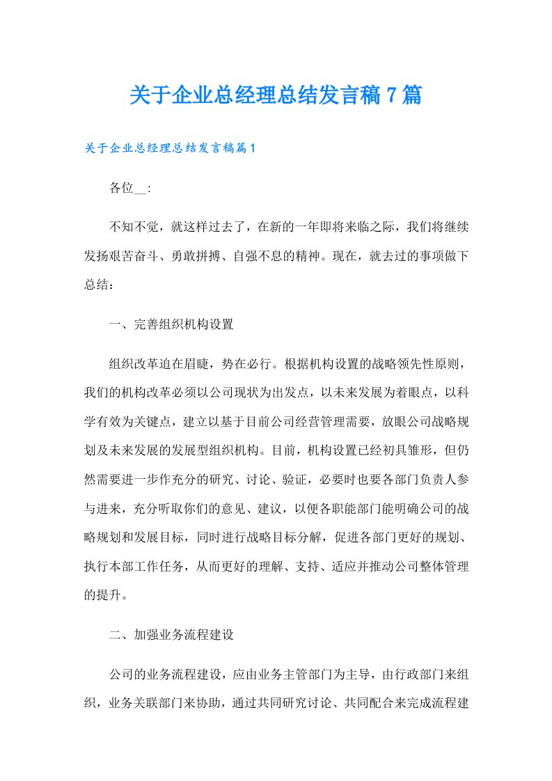 关于企业总经理总结发言稿7篇