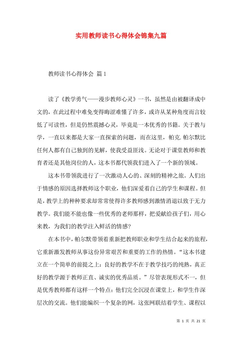 实用教师读书心得体会锦集九篇